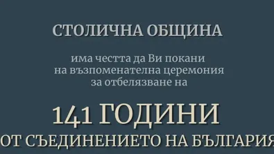 София отбелязва 141 години от Съединението с тържествена церемония