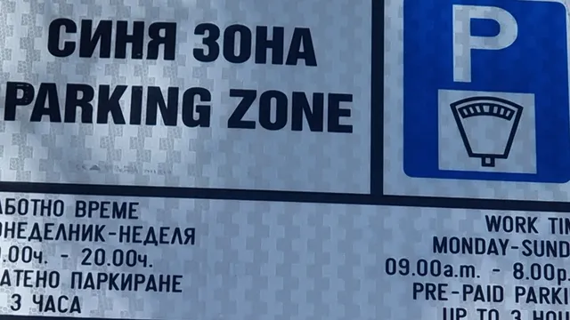 Без синя и зелена зона във Варна на 6 и 7 септември