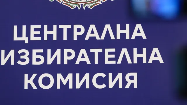 Изтича срокът за регистрация в ЦИК за президентските избори