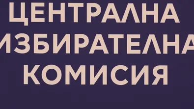 До 17 часа днес е регистрацията за участие в президентските избори на партии и коалиции