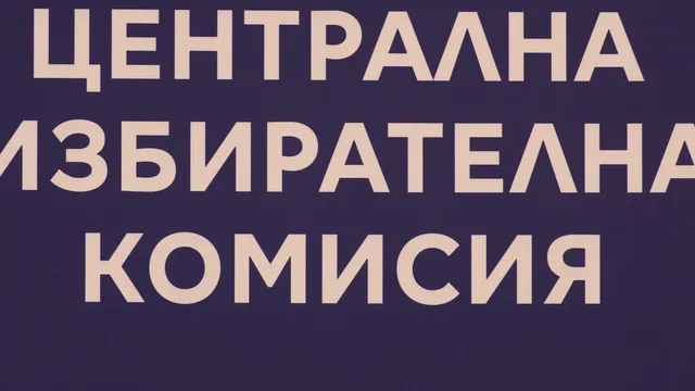 До 17 часа днес е регистрацията за участие в президентските избори на партии и коалиции