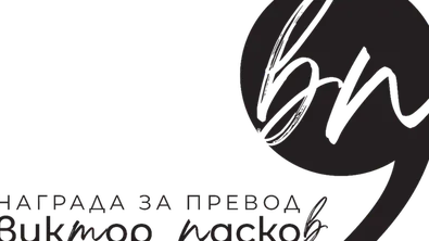 Наградата за литературен превод „Виктор Пасков“ се връчва днес във Френския институт