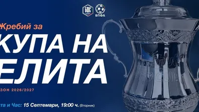 Черно море разкри подробности за новия турнир „Купа на елита“