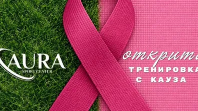 Дунав организира открита тренировка в подкрепа на жените с рак на гърдата