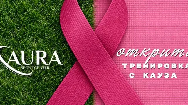 Дунав организира открита тренировка в подкрепа на жените с рак на гърдата