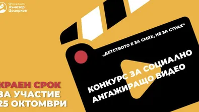 Млади творци влизат в битката срещу насилието над деца с кратки видео истории