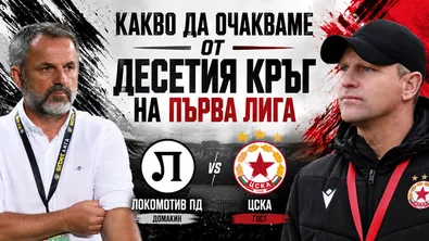 Какво да очакваме от десетия кръг на Първа лига?