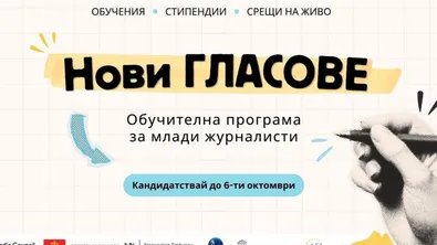 Безплатна програма отваря път към разследващата журналистика за млади репортери