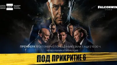След 10 години: „Под прикритие“ се завръща с нов сезон на 10 октомври