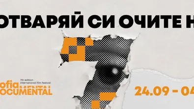„София Документал“ започна седмото си издание под мотото „Отваряй си очите на 7“