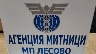 Рекордно количество кокаин и марихуана за над 2 млн. евро задържаха на „Лесово“
