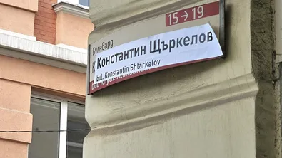 Неизвестни „преименуваха“ булевард „Дондуков“ в София