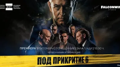 Режисьорът на "Под прикритие" - изненадан от интереса на по-младите