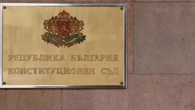 Конституционният съд организира международна конференция по повод 35-годишнината си