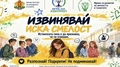 Спортни шампиони в „Игра на контрол“ срещу агресията сред младите