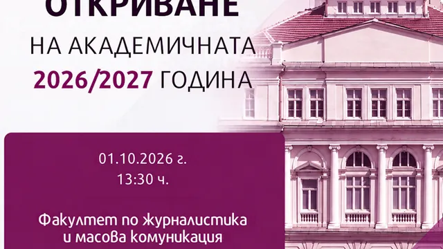 Факултетът по журналистика и масова комуникация на СУ открива днес академичната 2026/2027 г.