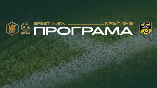 БФС насрочи Левски - Лудогорец за делничен ден