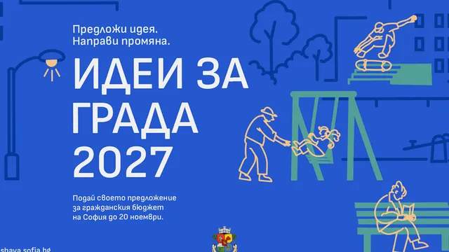 Столичната община приема предложения по „Идеи за града“ 2027