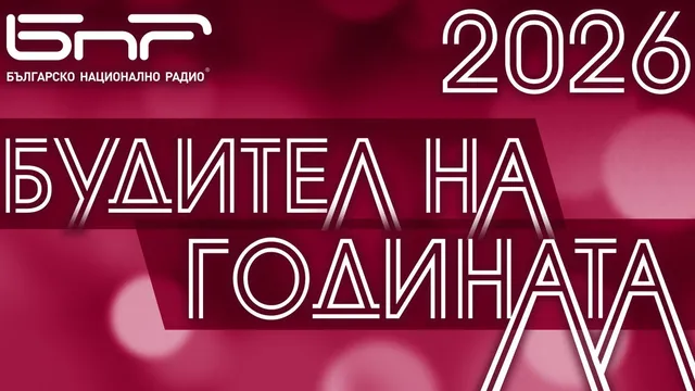 Десет финалисти се борят за отличието „Будител на годината 2026“