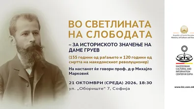 Северна Македония отбелязва годишнините на Дамян Груев като "македонски революционер" в София