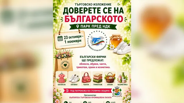 „Доверете се на българското“ събира родни производители в София