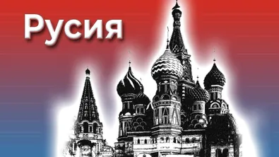 Русия публикува нов списък на опозиционери в изгнание