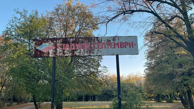 Следи от кръв и забранен достъп до стадион „Септември“ след сигнал за убит човек