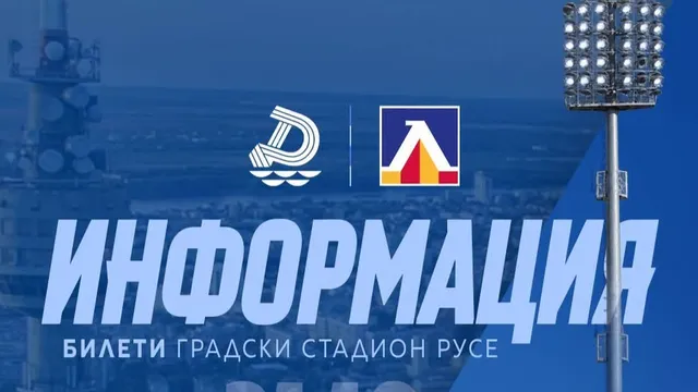 Дунав отпусна 650 билета за феновете на Левски