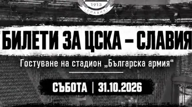 Над 500 фенове на Славия на откриването на "Армията"