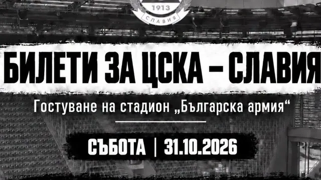 Над 500 фенове на Славия на откриването на "Армията"