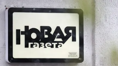 Независимият руски в. „Новая газета“ прекратява дейността си