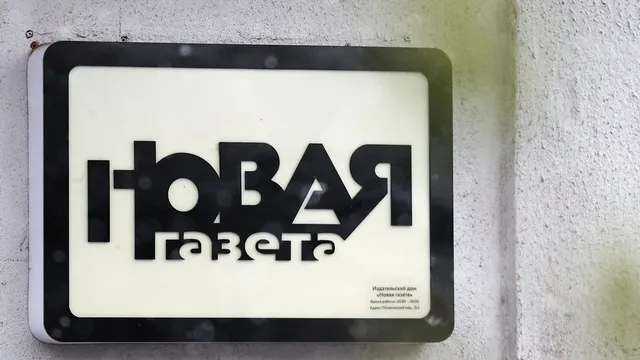 Независимият руски в. „Новая газета“ прекратява дейността си
