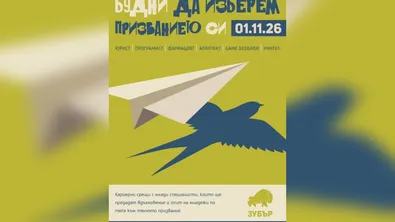 „Будни да изберем призванието си“ събира млади специалисти в Ямбол на 1 ноември